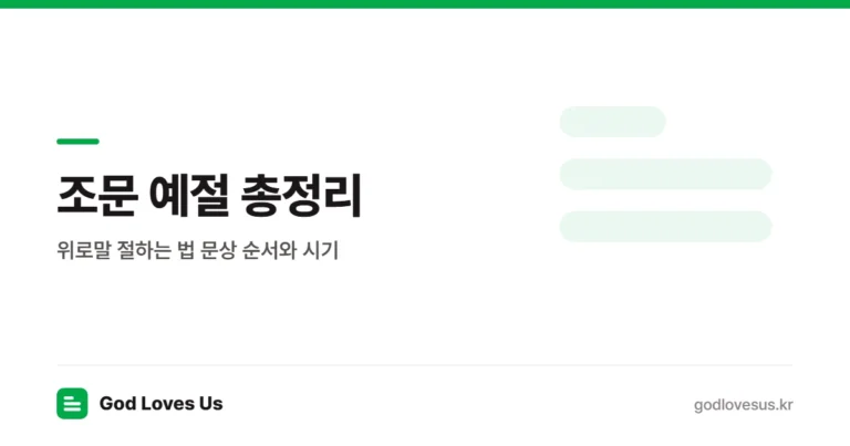 조문 예절 총정리 — 위로말 절하는 법 문상 순서와 시기 | God Loves Us