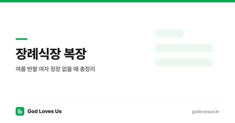 장례식장 복장 — 여름 반팔 여자 정장 없을 때 총정리 | God Loves Us