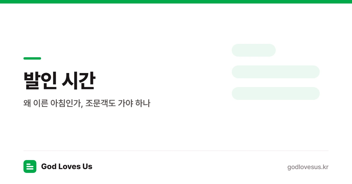 발인 시간 — 왜 이른 아침인가, 조문객도 가야 하나 | God Loves Us