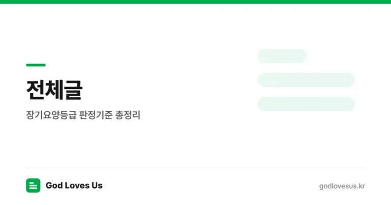 장기요양등급 판정기준 총정리 — 등급별 점수와 방문조사에서 보는 것