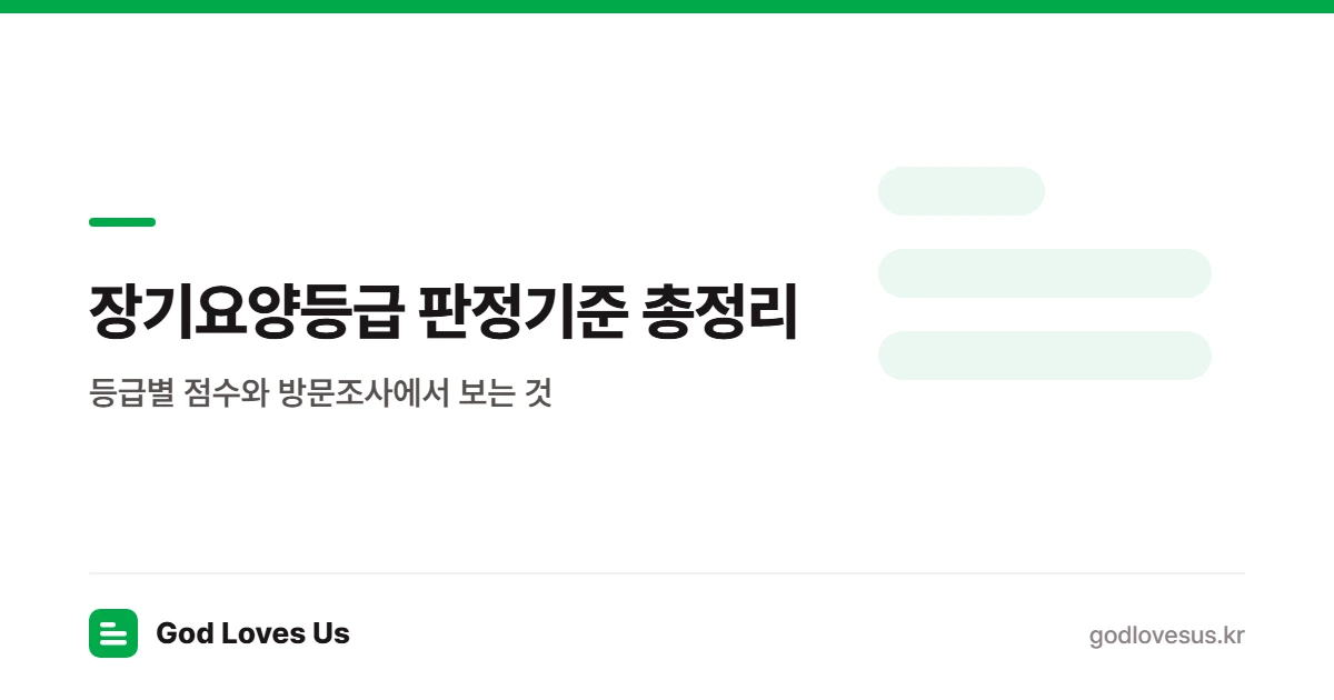 장기요양등급 판정기준 총정리 — 등급별 점수와 방문조사에서 보는 것 | God Loves Us