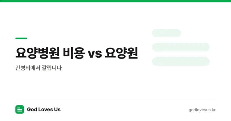요양병원 비용 vs 요양원 — 간병비에서 갈립니다 | God Loves Us