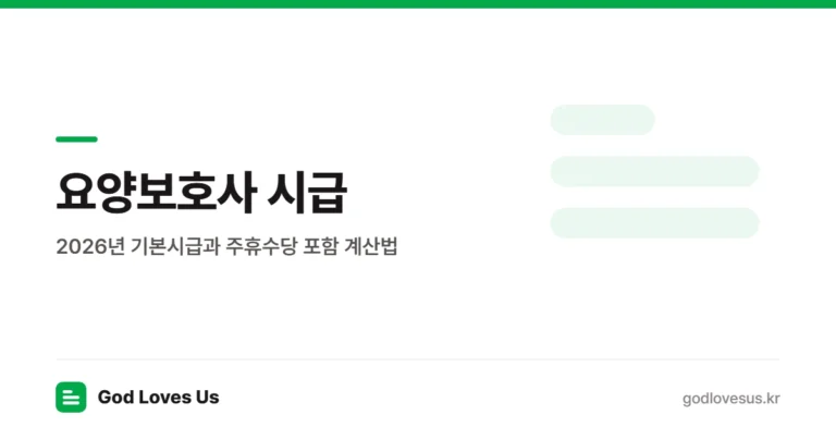 요양보호사 시급 — 2026년 기본시급과 주휴수당 포함 계산법 | God Loves Us