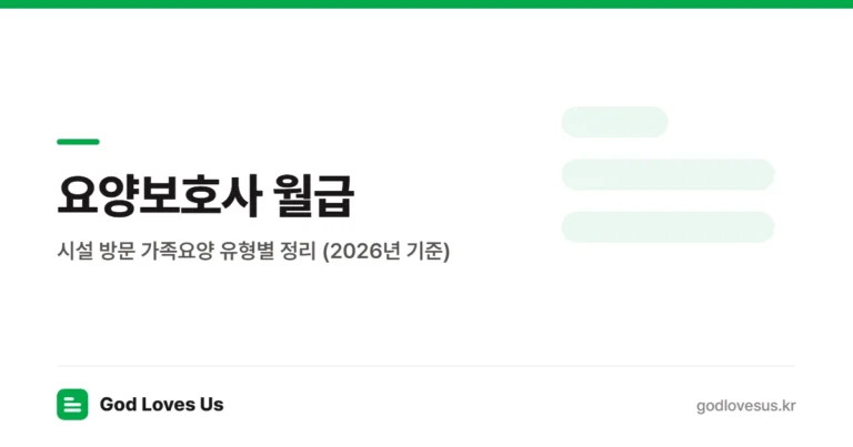 요양보호사 월급 — 시설 방문 가족요양 유형별 정리 | God Loves Us