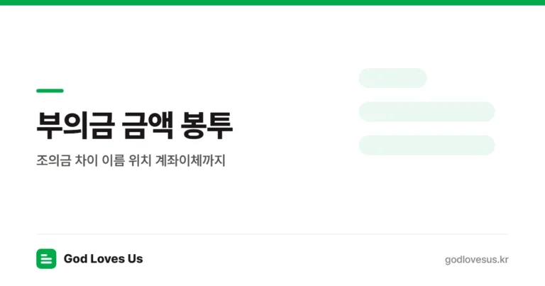 부의금 금액과 봉투 쓰는법 — 조의금 차이 이름 위치 계좌이체 | God Loves Us