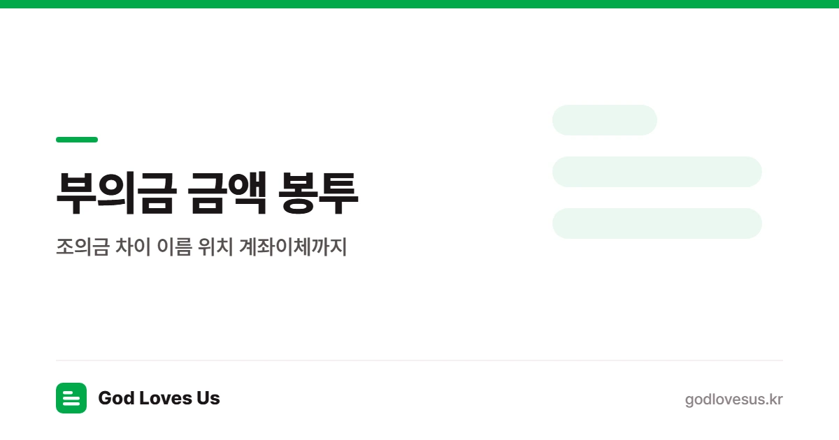 부의금 금액과 봉투 쓰는법 — 조의금 차이 이름 위치 계좌이체 | God Loves Us
