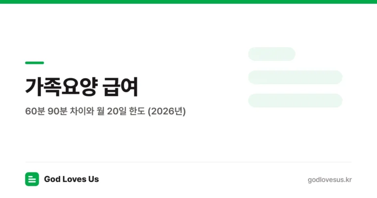 가족요양 급여 — 60분 90분 차이와 월 20일 한도 | God Loves Us