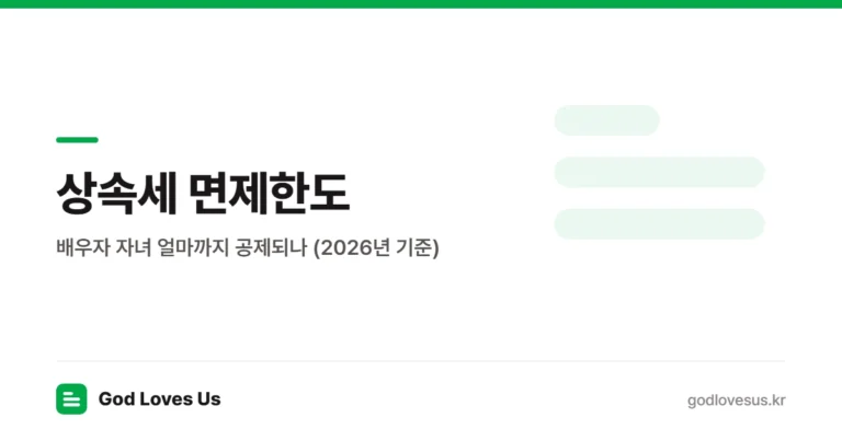 상속세 면제한도 — 배우자 자녀 얼마까지 공제되나 | God Loves Us