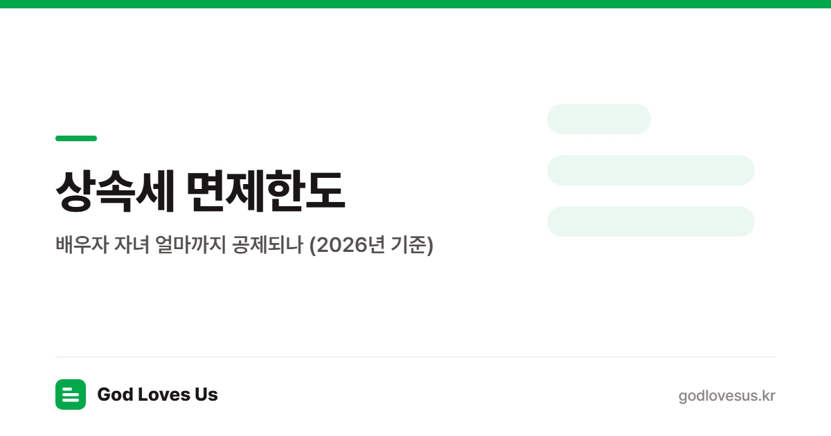 상속세 면제한도 — 배우자 자녀 얼마까지 공제되나 | God Loves Us