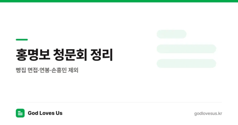 홍명보 청문회 정리 — 빵집 면접·연봉·손흥민 제외, 뭐라고 답했나