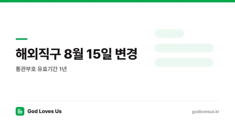 해외직구 8월 15일 변경 — 일회용 인증번호와 통관부호 유효기간 1년