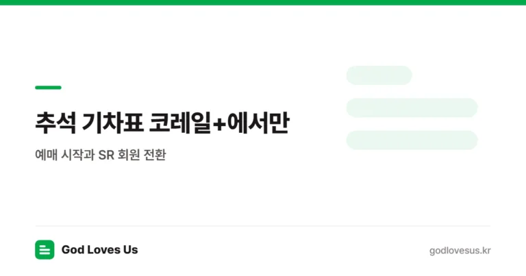 추석 기차표, 코레일+에서만 됩니다 — 예매 시작일과 SR 회원 전환