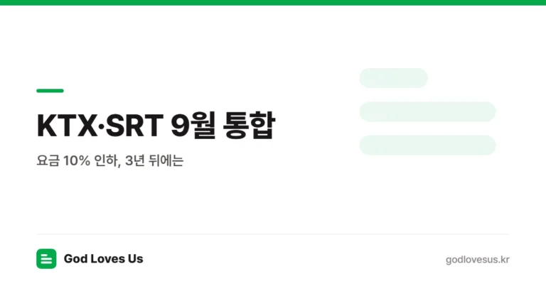 KTX·SRT 9월 통합 — 요금 10% 인하, 3년 뒤에는 어떻게 되나