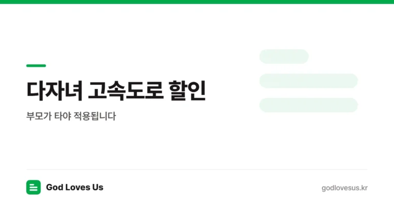 다자녀 고속도로 통행료 할인 — 2자녀 8월 22일 시작, 부모가 타야 적용됩니다