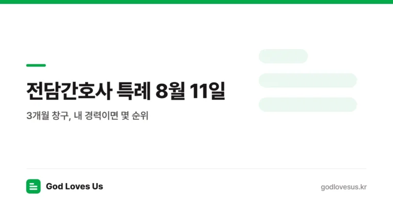 전담간호사 특례 8월 11일 시작 — 3개월 창구, 내 경력이면 어느 유형인가