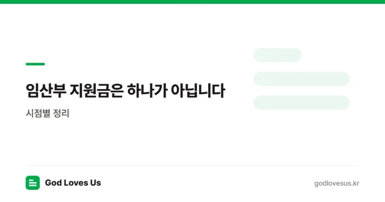 임산부 지원금은 하나가 아닙니다 — 시점별 정리와 가장 급한 하나