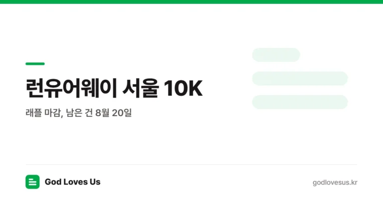 2026 런유어웨이 서울 10K — 래플은 마감, 남은 건 8월 20일 선착순