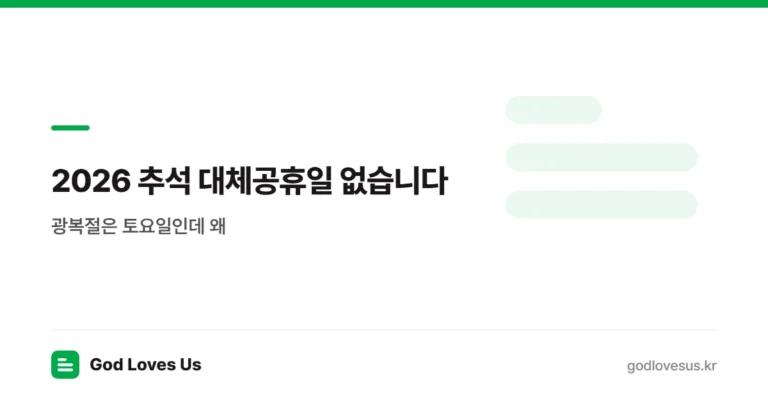 2026 추석 대체공휴일 없습니다 — 광복절은 토요일인데 왜 생기나