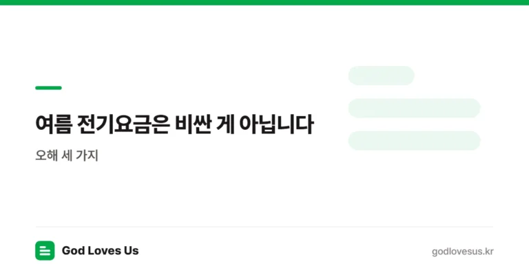 여름 전기요금은 비싼 게 아닙니다 — 오해 세 가지와 청구서 6개 항목